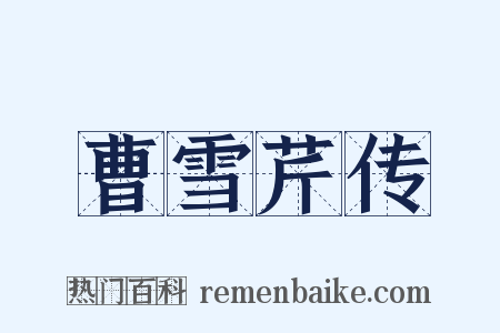 曹雪芹传是什么意思的图片